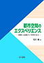 都市空間のエクスペリエンス